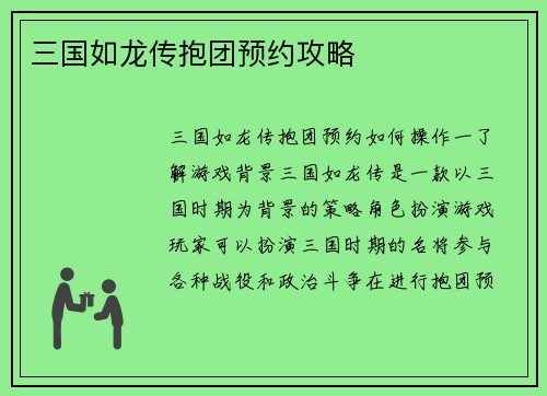 三国如龙传抱团预约攻略