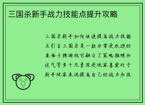 三国杀新手战力技能点提升攻略