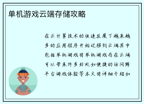 单机游戏云端存储攻略